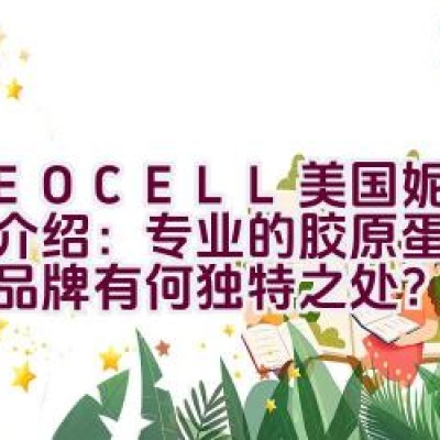 NEOCELL美国妮儿品牌介绍：专业的胶原蛋白保健品品牌有何独特之处？