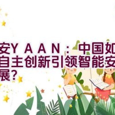 亚安YAAN：中国如何通过自主创新引领智能安防行业发展？