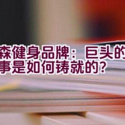 慕森健身品牌：巨头的传奇故事是如何铸就的？