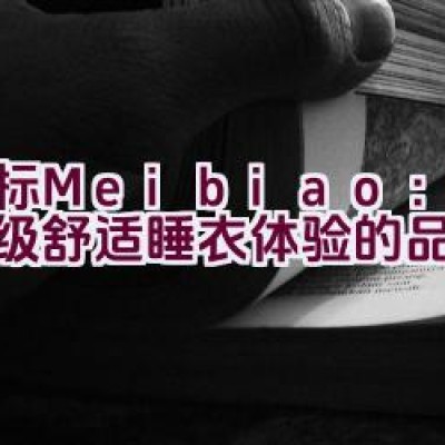 美标Meibiao：打造顶级舒适睡衣体验的品牌？