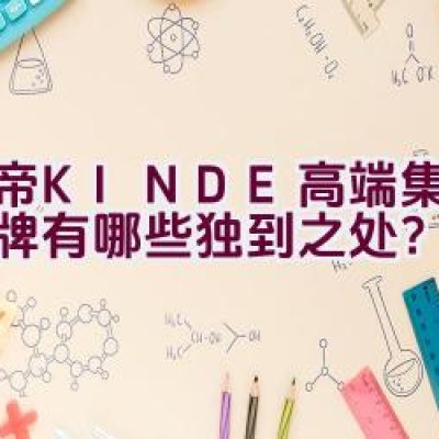 金帝(KINDE)高端集成灶品牌有哪些独到之处？