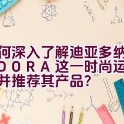 如何深入了解迪亚多纳DIADORA这一时尚运动品牌，并推荐其产品？