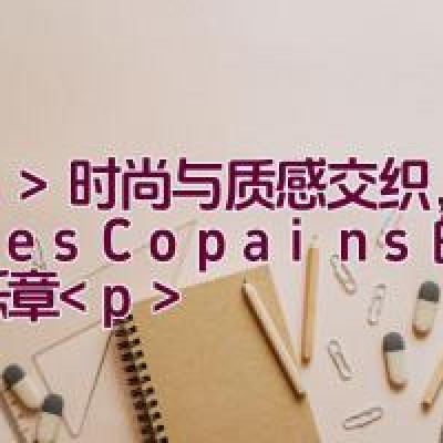 时尚与质感交织，谱写 Les Copains 的优雅乐章