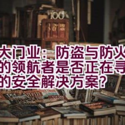 金大门业：防盗与防火门行业的领航者是否正在寻找更坚固的安全解决方案？