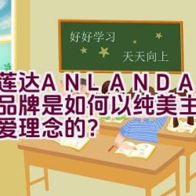 “艾莲达ANLANDA — 这个品牌是如何以纯美主张展现可爱理念的？”