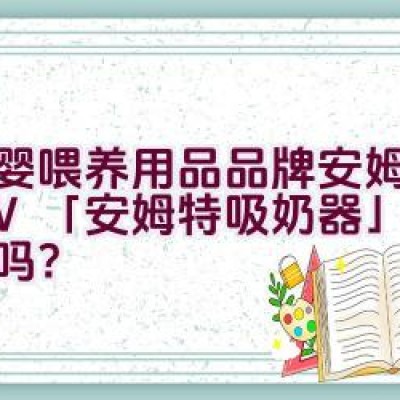 孕婴喂养用品品牌安姆特AOV「安姆特吸奶器」值得推荐吗？