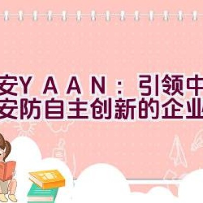 亚安YAAN：引领中国智能安防自主创新的企业探索