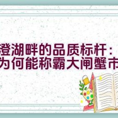 阳澄湖畔的品质标杆：该品牌为何能称霸大闸蟹市场？