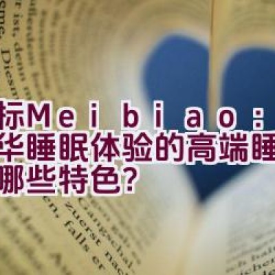 “美标Meibiao：打造奢华睡眠体验的高端睡衣品牌有哪些特色？”