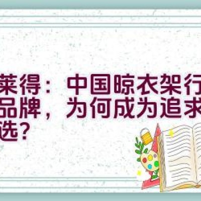 格莱得：中国晾衣架行业领导品牌，为何成为追求品质的首选？