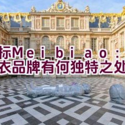 美标Meibiao：顶级睡衣品牌有何独特之处？