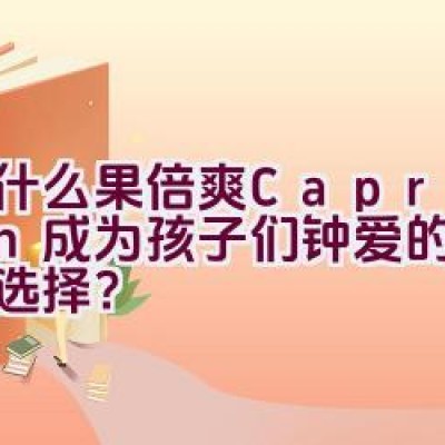 “为什么果倍爽(Capri-Sun)成为孩子们钟爱的天然果汁选择？”