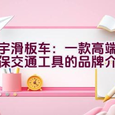 立宇滑板车：一款高端绿色环保交通工具的品牌介绍？