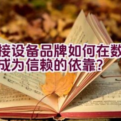 焊接设备品牌如何在数九寒天成为信赖的依靠？