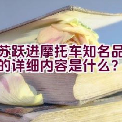 江苏跃进摩托车知名品牌介绍的详细内容是什么？