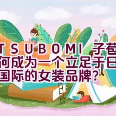 “M.TSUBOMI子苞米：如何成为一个立足于日本并走向国际的女装品牌？”