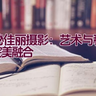 探秘佳丽摄影：艺术与科技的完美融合