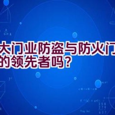 金大门业-防盗与防火门领域中的领先者吗？