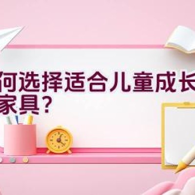 如何选择适合儿童成长的原木家具？