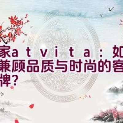 沃家atvita：如何打造兼顾品质与时尚的客厅家具品牌？