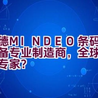 民德MINDEO条码识读设备专业制造商，全球客户服务专家？