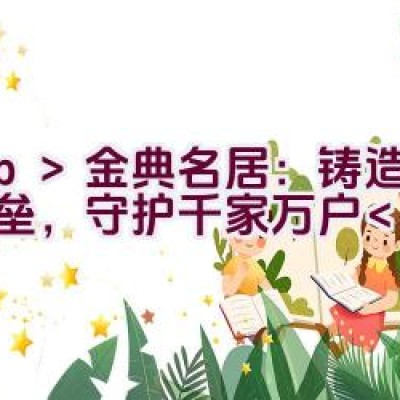 金典名居：铸造品质堡垒，守护千家万户