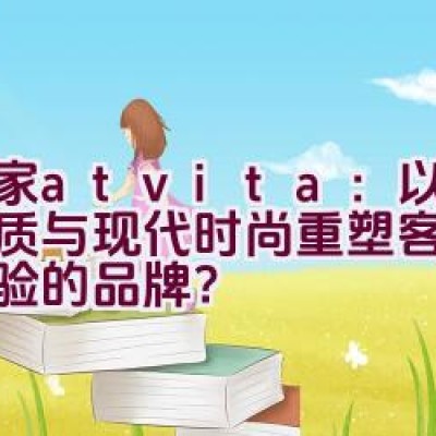 沃家atvita：以卓越品质与现代时尚重塑客厅家具体验的品牌？