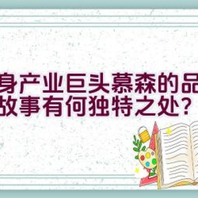 健身产业巨头慕森的品牌传奇故事有何独特之处？