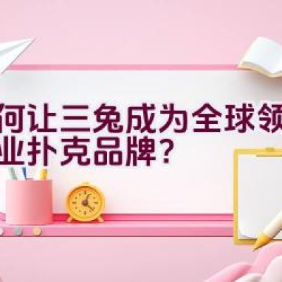 如何让三兔成为全球领先的专业扑克品牌？