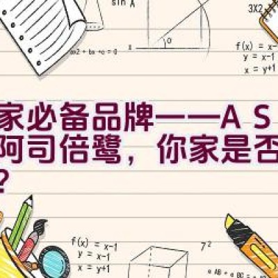 居家必备品牌——ASVEL阿司倍鹭，你家是否也有同款？