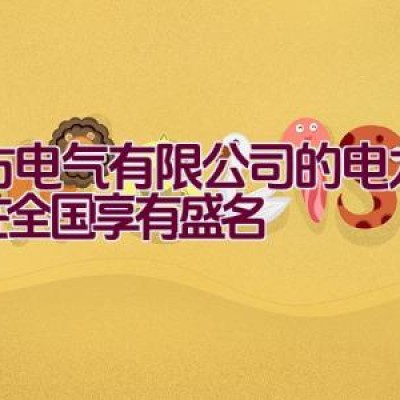 一方电气有限公司的电力电缆在全国享有盛名