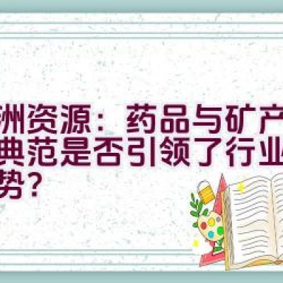 亚洲资源：药品与矿产品牌的典范是否引领了行业的未来趋势？