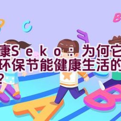 社康Seko：为何它是追求环保节能健康生活的首选品牌？