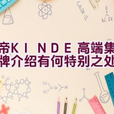 金帝(KINDE)高端集成灶品牌介绍有何特别之处？