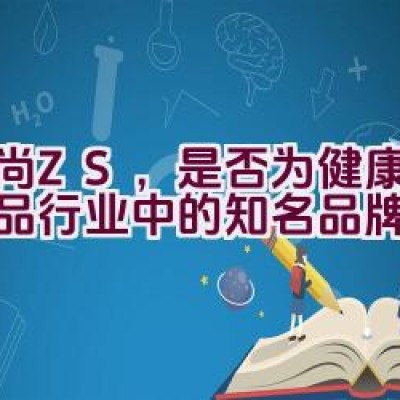 中尚ZS，是否为健康防护用品行业中的知名品牌？