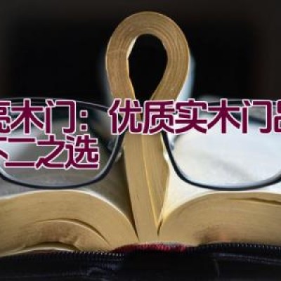 博亮木门：优质实木门品牌的不二之选