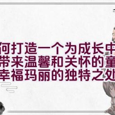 “如何打造一个为成长中的孩子带来温馨和关怀的童鞋品牌：幸福玛丽的独特之处”