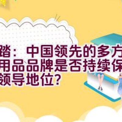 安踏：中国领先的多方位体育用品品牌是否持续保持其市场领导地位？