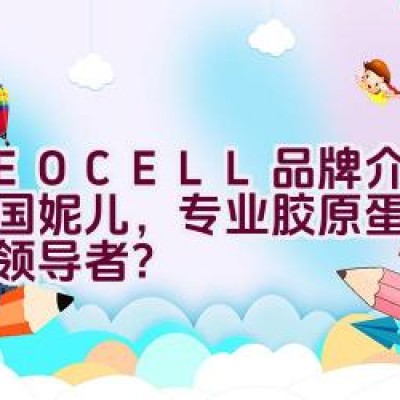 NEOCELL品牌介绍：美国妮儿，专业胶原蛋白保健品领导者？