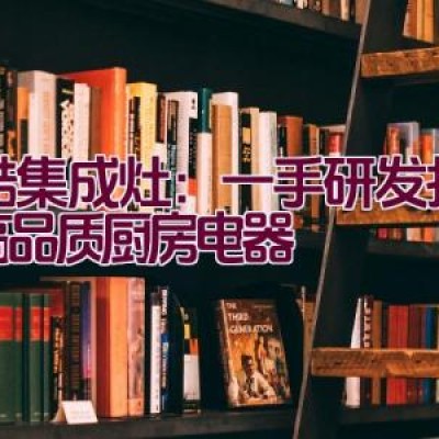 名酷集成灶：一手研发打造的高品质厨房电器