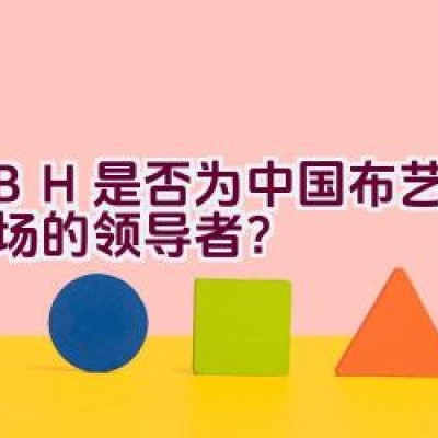 KBH: 是否为中国布艺沙发市场的领导者？