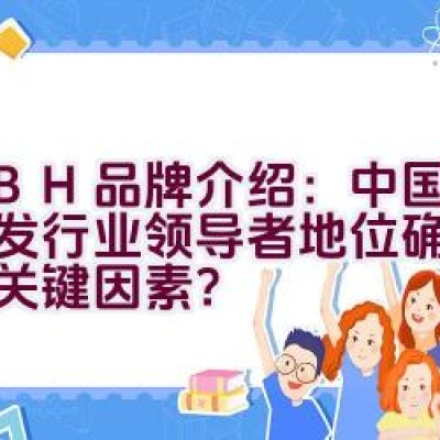 KBH品牌介绍：中国布艺沙发行业领导者地位确立了哪些关键因素？