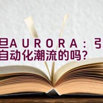 震旦AURORA：引领办公自动化潮流的吗？