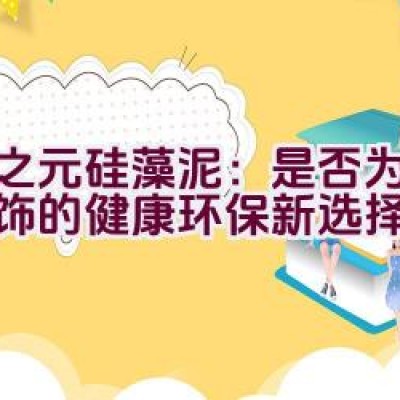 春之元硅藻泥：是否为墙面装饰的健康环保新选择？