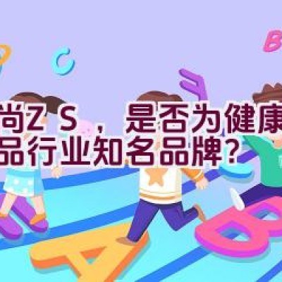 中尚ZS，是否为健康防护用品行业知名品牌？