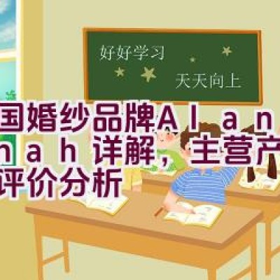 美国婚纱品牌Alan Hannah详解，主营产品与品牌评价分析