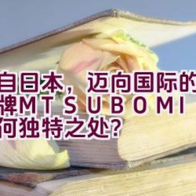 源自日本，迈向国际的女装品牌M.TSUBOMI子苞米有何独特之处？