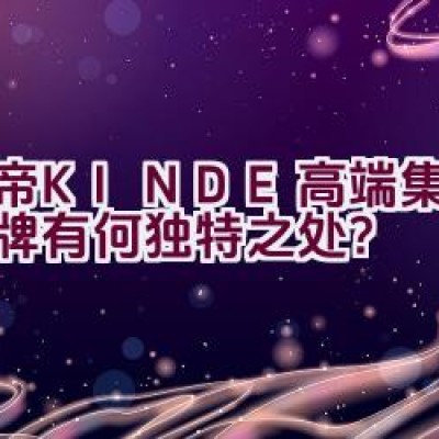 “金帝(KINDE)高端集成灶品牌有何独特之处？”