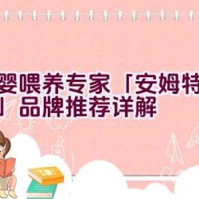 孕婴喂养专家「安姆特吸奶器」品牌推荐详解