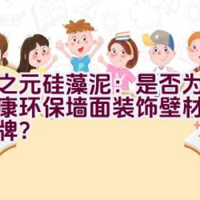 春之元硅藻泥：是否为打造健康环保墙面装饰壁材的首选品牌？